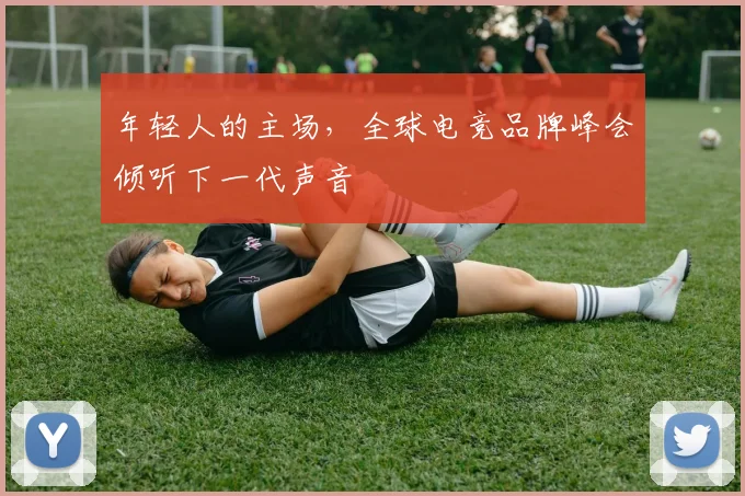年轻人的主场,全球电竞品牌峰会倾听下一代声音