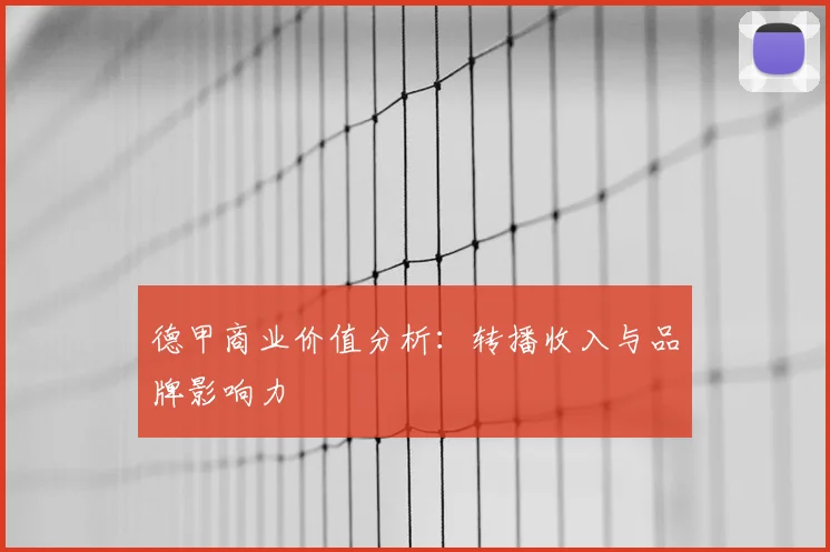 德甲商业价值分析:转播收入与品牌影响力