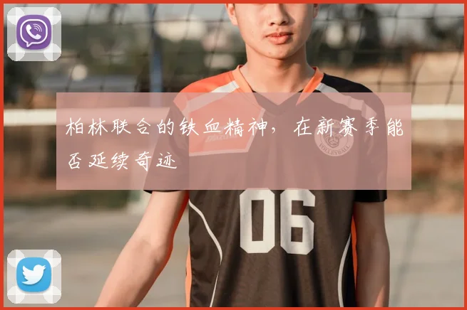 柏林联合的铁血精神,在新赛季能否延续奇迹