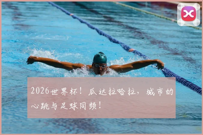 2026世界杯！瓜达拉哈拉，城市的心跳与足球同频！