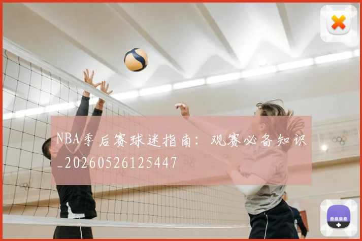 NBA季后赛球迷指南:观赛必备知识_20260526125447