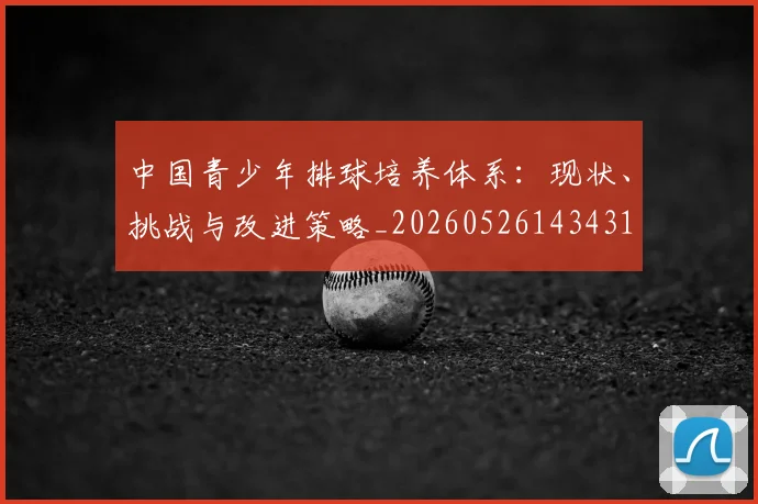 中国青少年排球培养体系:现状、挑战与改进策略_20260526143431