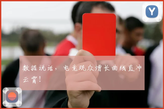 数据说话，电竞观众增长曲线直冲云霄！