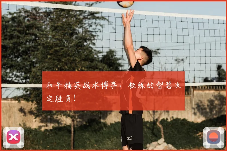 和平精英战术博弈,教练的智慧决定胜负!