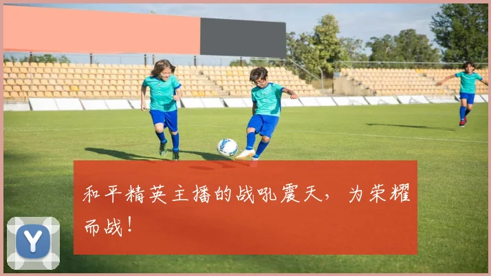 和平精英主播的战吼震天，为荣耀而战！