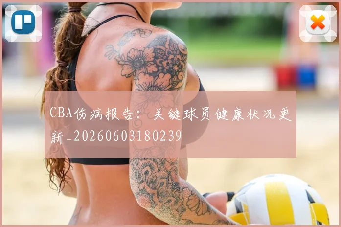 CBA伤病报告:关键球员健康状况更新_20260603180239