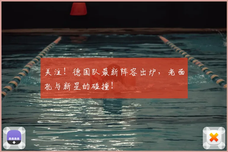 关注!德国队最新阵容出炉,老面孔与新星的碰撞!