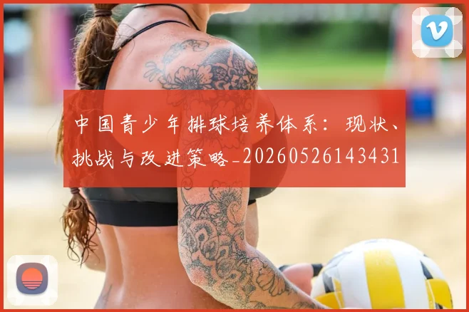 中国青少年排球培养体系:现状、挑战与改进策略_20260526143431