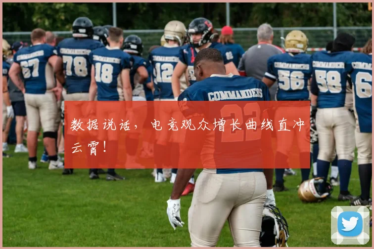 数据说话，电竞观众增长曲线直冲云霄！