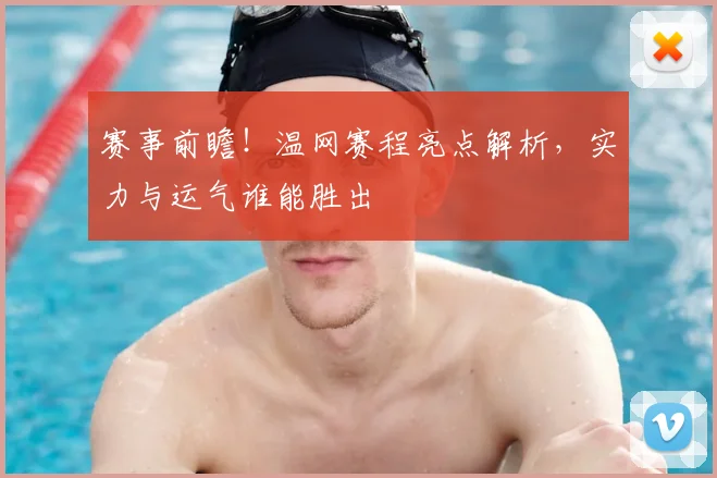 赛事前瞻!温网赛程亮点解析,实力与运气谁能胜出