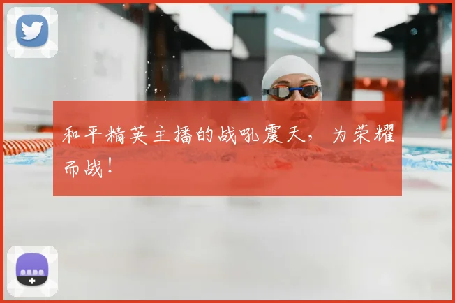 和平精英主播的战吼震天,为荣耀而战!