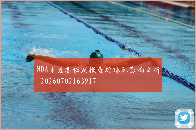 NBA季后赛伤病报告对球队影响分析_20260702163917