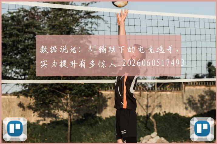 数据说话：AI辅助下的电竞选手，实力提升有多惊人_20260605174937