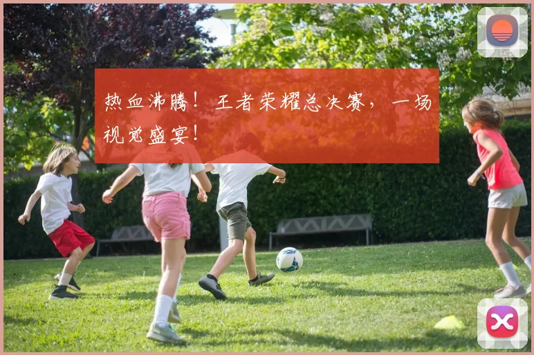 热血沸腾!王者荣耀总决赛,一场视觉盛宴!