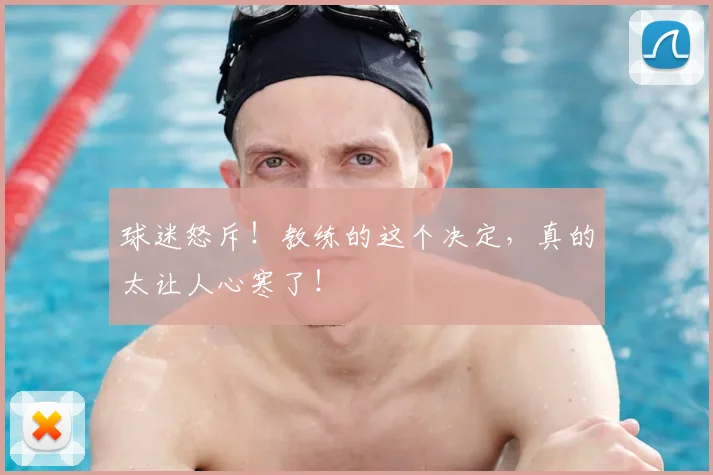 球迷怒斥！教练的这个决定，真的太让人心寒了！
