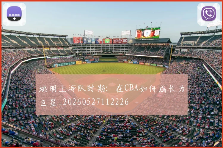 姚明上海队时期:在CBA如何成长为巨星_20260527112226