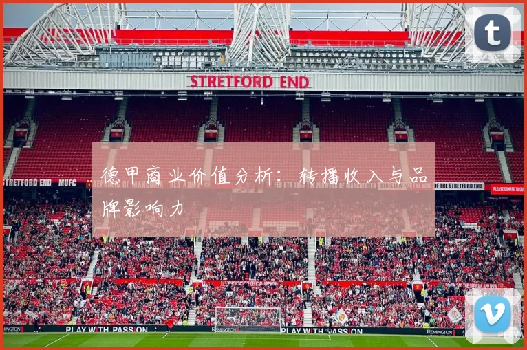 德甲商业价值分析:转播收入与品牌影响力