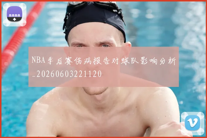 NBA季后赛伤病报告对球队影响分析_20260603221120