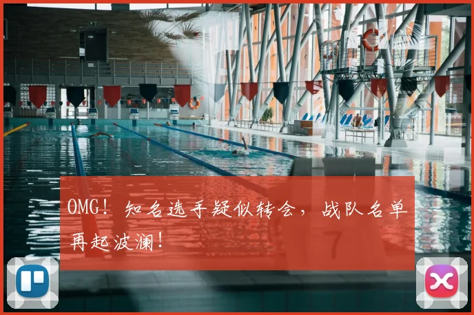 OMG！知名选手疑似转会，战队名单再起波澜！