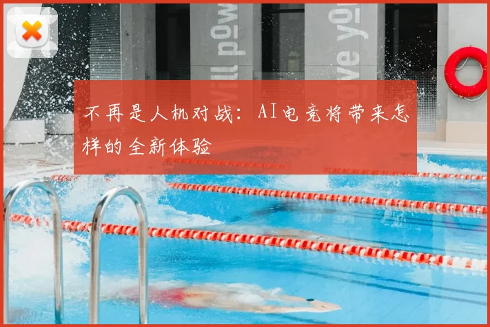 不再是人机对战：AI电竞将带来怎样的全新体验